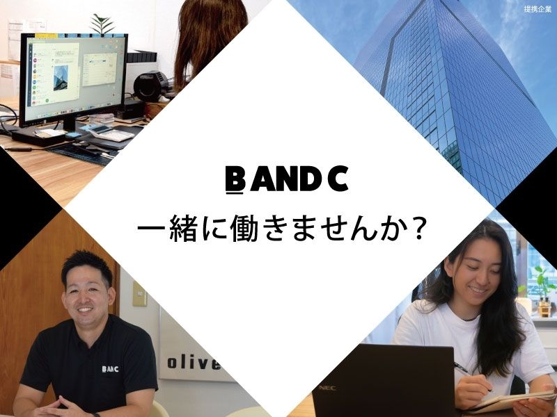B&C株式会社の求人・転職情報