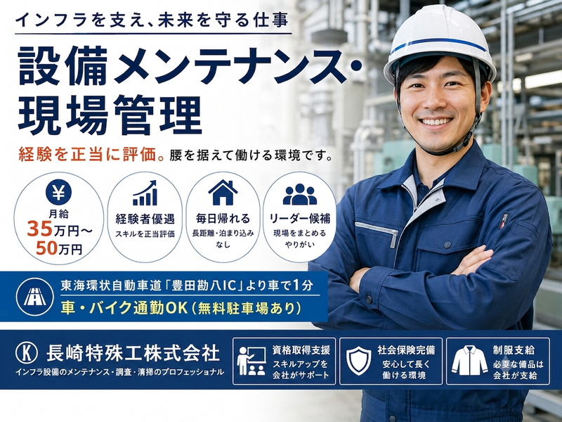 長崎特殊工株式会社の求人・転職情報