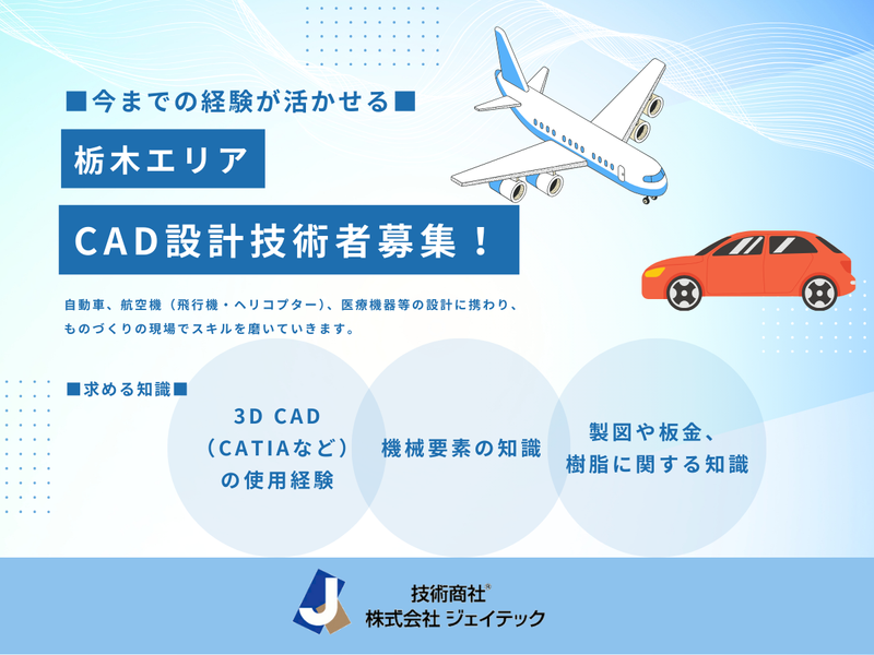 技術商社 株式会社ジェイテックの求人・転職情報