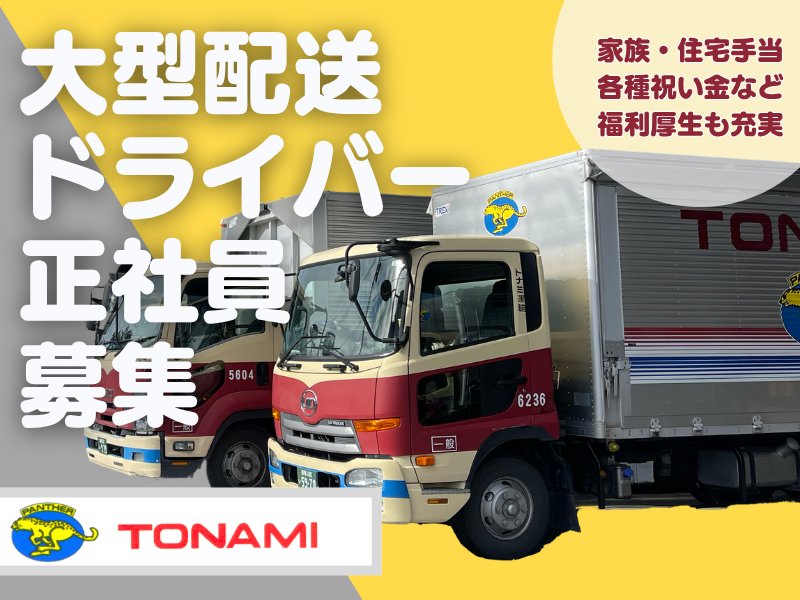 トナミ運輸株式会社の求人・転職情報