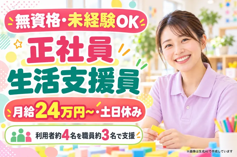 生活介護 ネバーランドつしまプラス (株式会社サラダ介護)のアルバイト・バイト求人情報