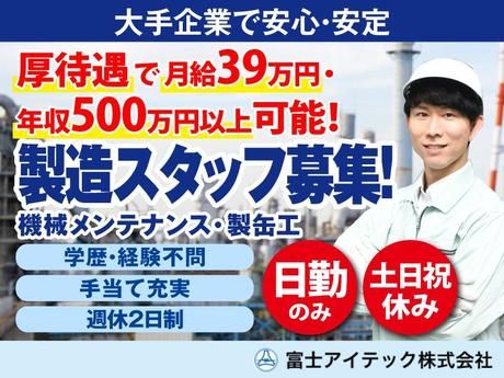 富士アイテック株式会社の求人・転職情報