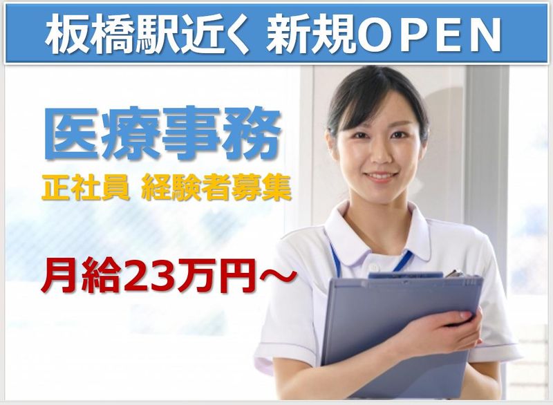 いたばし整形外科関節クリニック-0003の求人・転職情報