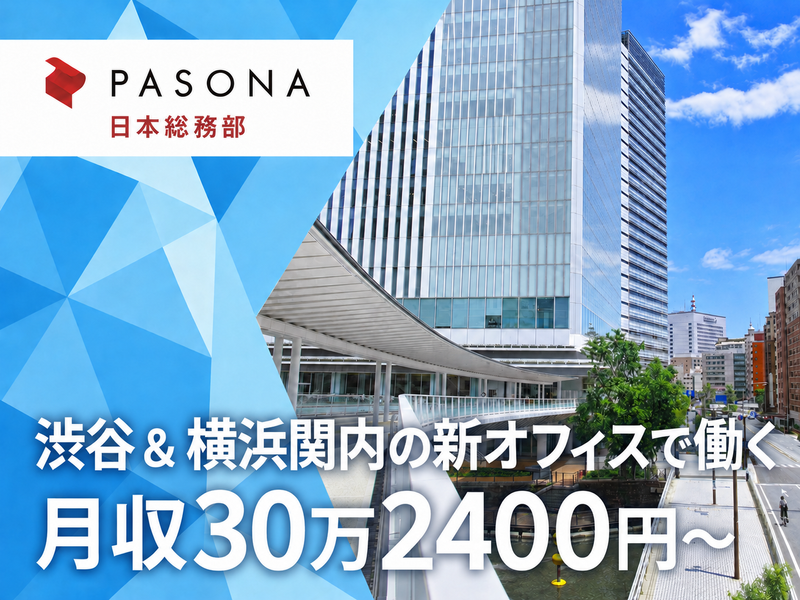 株式会社パソナ日本総務部の求人・転職情報