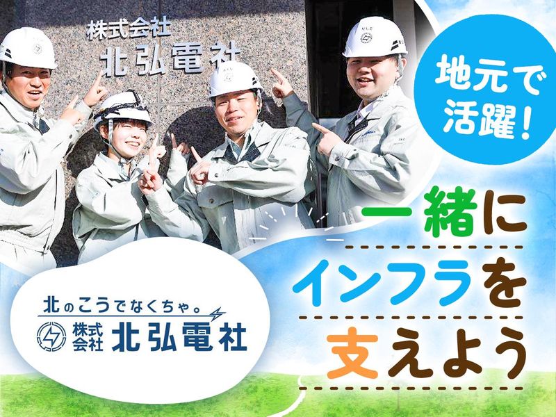 株式会社北弘電社の求人・転職情報