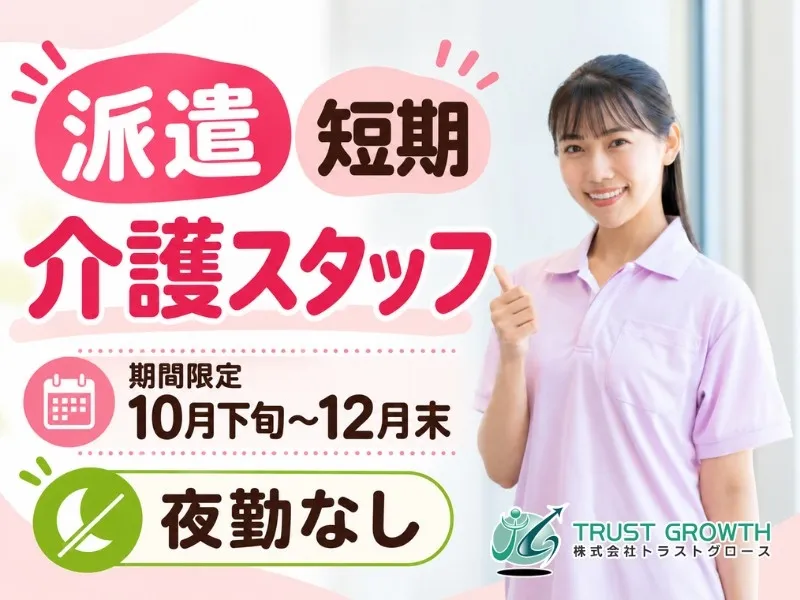 株式会社トラストグロース東日本のアルバイト・バイト求人情報