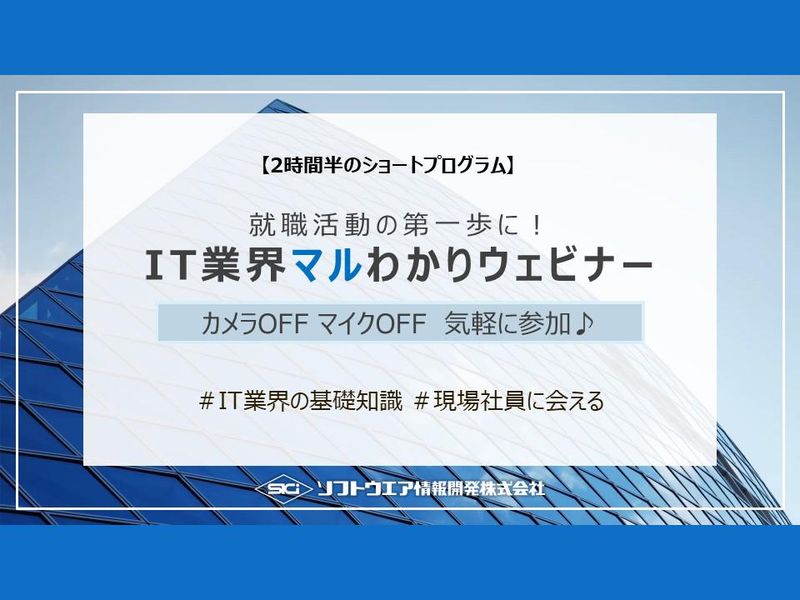9/12(土)【就職活動の第一歩!WEB】IT業界マルわかり