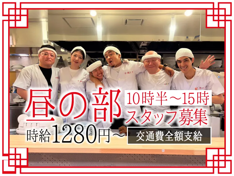 中華そば とよ田のアルバイト・バイト求人情報