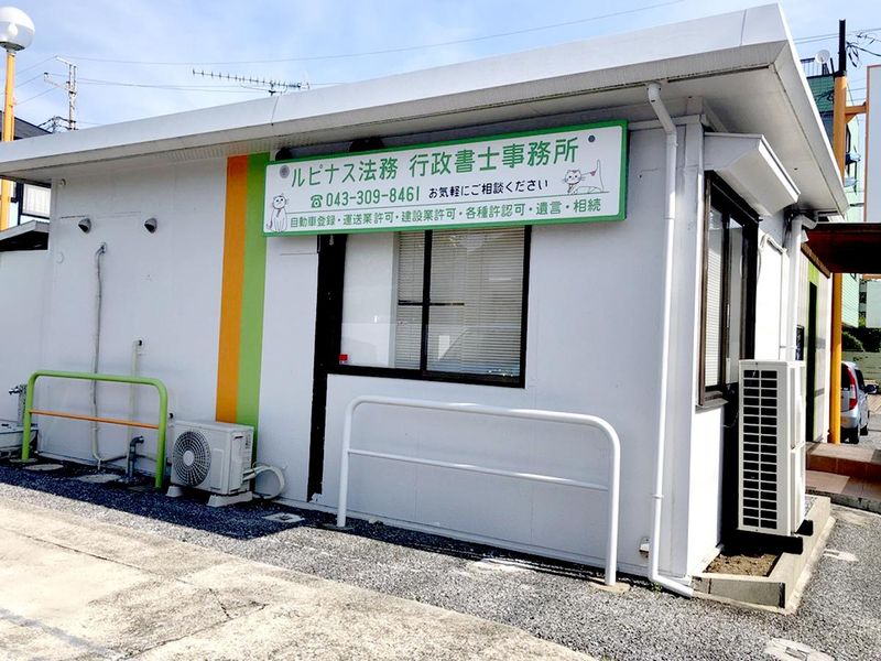 ルピナス法務　伊藤行政書士事務所の求人・転職情報