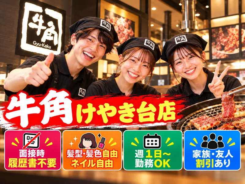 牛角　けやき台店のアルバイト・バイト求人情報