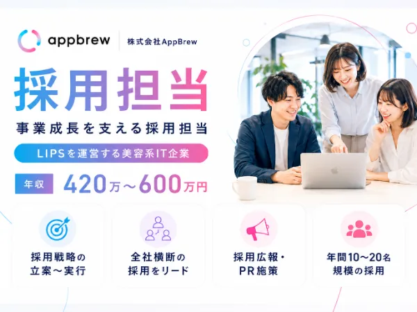 株式会社AppBrewの求人・転職情報