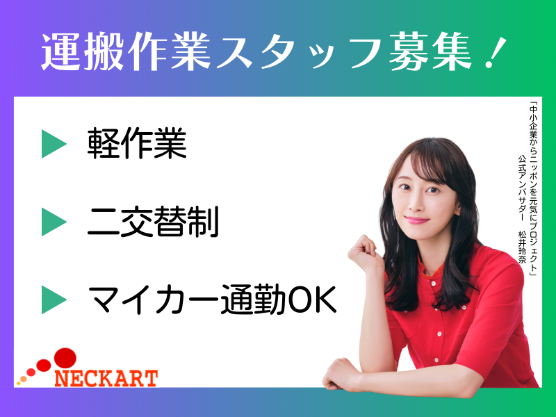 ネッカート株式会社　派遣先(1-6)