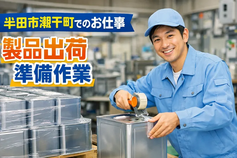 愛知工産株式会社　名古屋事業所(61021b)のアルバイト・バイト求人情報-03