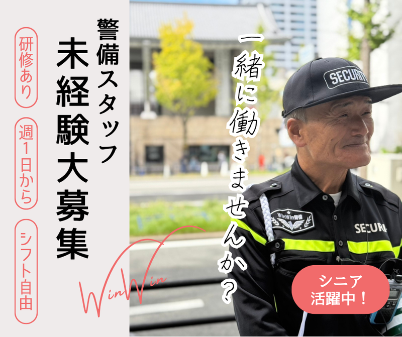 株式会社WinWin警備のアルバイト・バイト求人情報-02