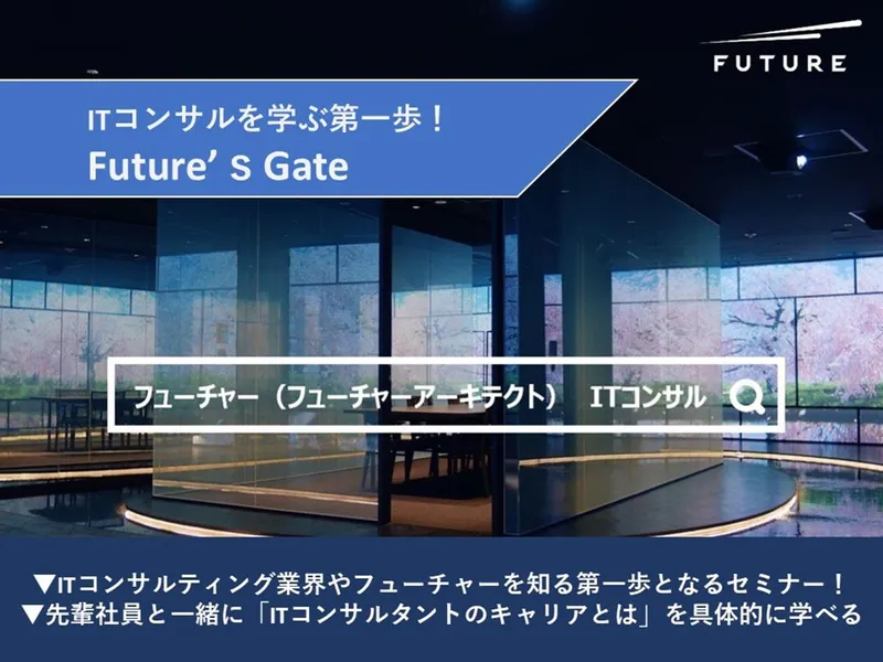 【Future's Gate】ITコンサルが語るキャリア戦略
