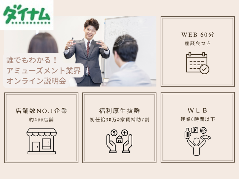 特典あり!アミューズメントNo.1企業のWEB説明会