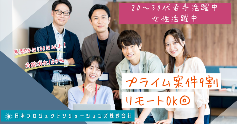 日本プロジェクトソリューションズ株式会社の求人・転職情報