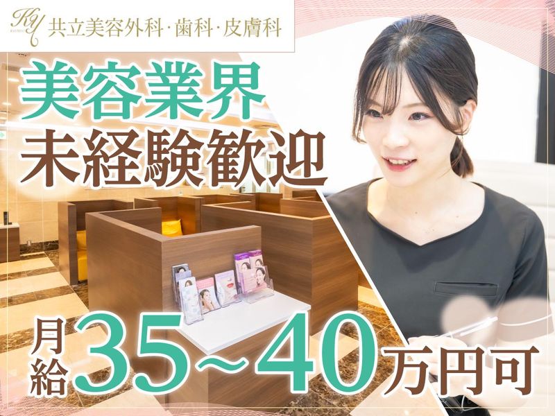医療法人社団美人会　共立美容外科・歯科の求人・転職情報