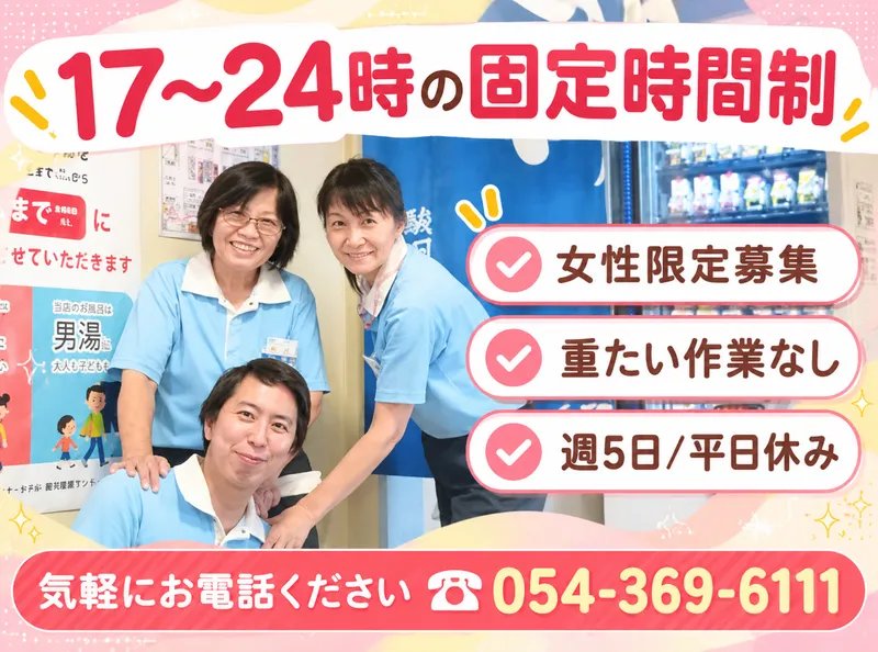駿河健康ランドのアルバイト・バイト求人情報