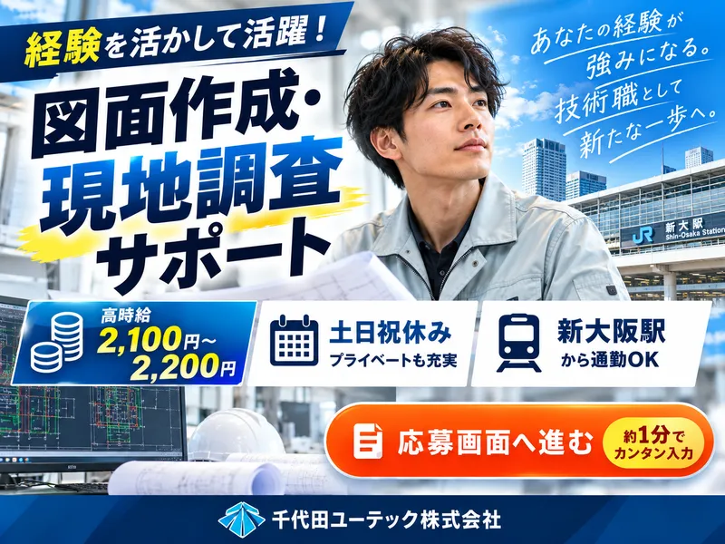 千代田ユーテック株式会社のアルバイト・バイト求人情報