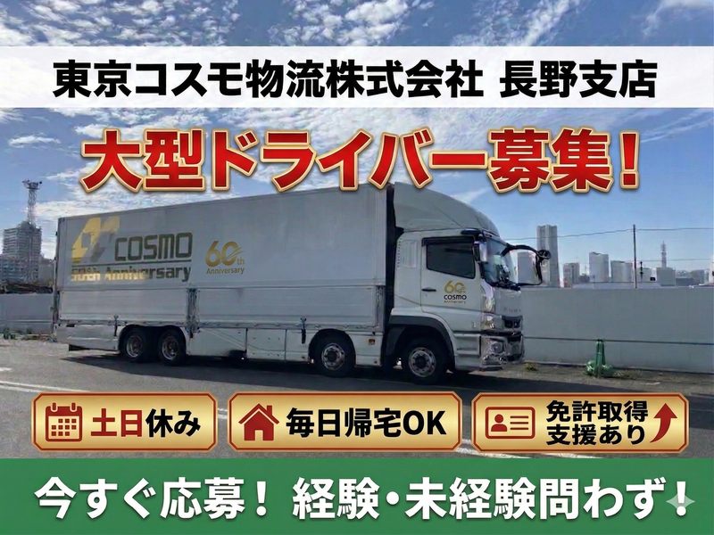 東京コスモ物流株式会社の求人・転職情報