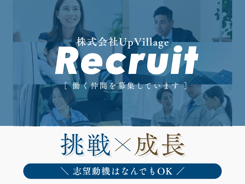 株式会社Ｕｐ　Ｖｉｌｌａｇｅ-0003の求人・転職情報