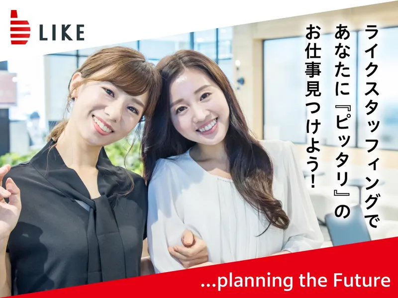 ライクスタッフィング株式会社(就業先:名古屋市東区東桜)の派遣求人情報