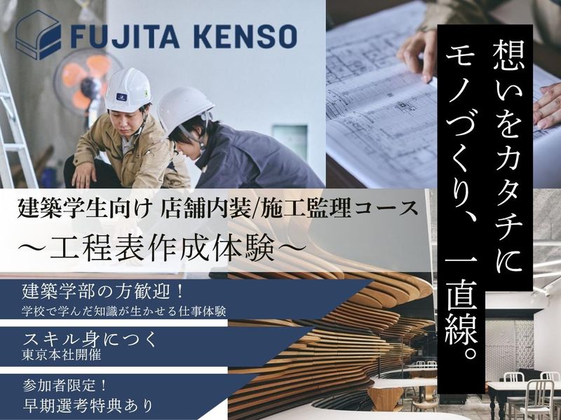8/6 建築学生向け|店舗内装の施工管理と工程表作成を体験