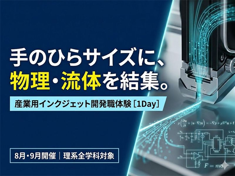 開発職の理系仕事体験!物理や精密機械の技術を結集 _9月対面