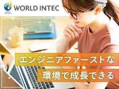 株式会社ワールドインテック