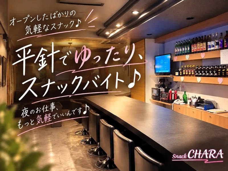 SNACK CHARAのアルバイト・バイト求人情報