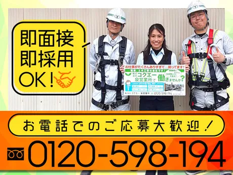 株式会社コクエー　泉営業所のアルバイト・バイト求人情報