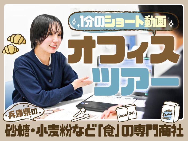 28卒【限定動画】砂糖・小麦粉|食品商社オフィスツアー✨