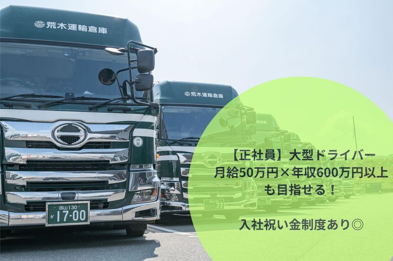 荒木運輸倉庫株式会社の求人・転職情報