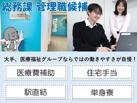 タムスグループの求人・転職情報