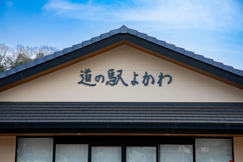 道の駅よかわ　ファームサーカス　よかわ食堂(仮)　3月オープン予定のアルバイト・バイト求人情報-03