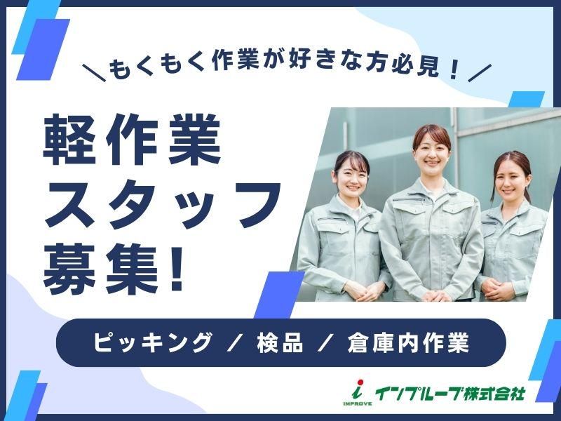 インプルーブ株式会社 no.iea-199-00の派遣求人情報