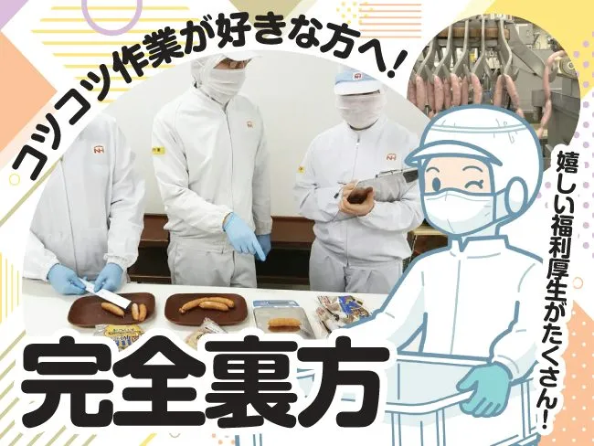 日本ハム北海道ファクトリー株式会社の求人・転職情報