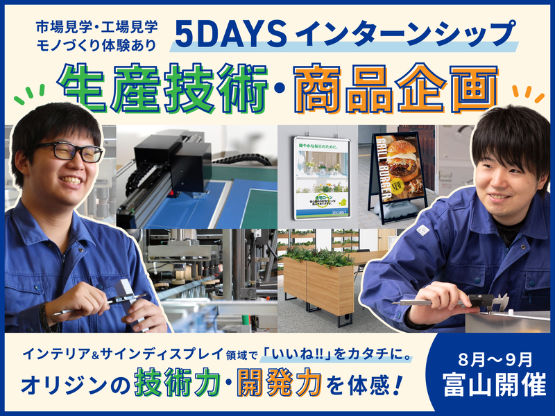 生産技術&商品企画/市場見学/モノづくり体験✨充実5day✨
