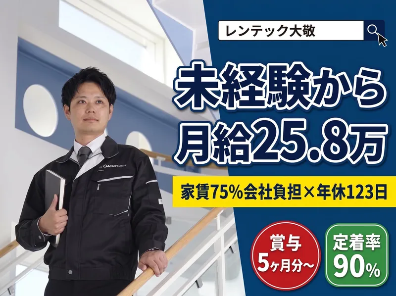 レンテック大敬　株式会社の求人・転職情報