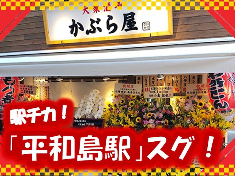 かぶら屋　平和島店のアルバイト・バイト求人情報-04