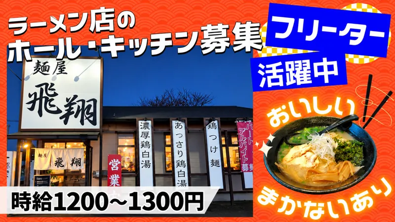 麺屋　飛翔のアルバイト・バイト求人情報-01