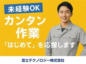 富士テクノロジー株式会社　50012のアルバイト・バイト求人情報-02