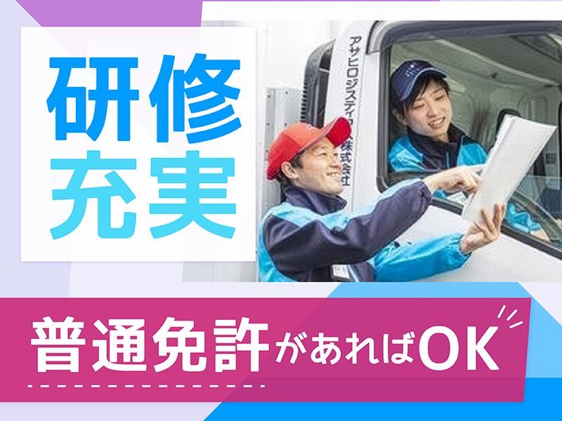 アサヒロジスティクス株式会社-0005の求人・転職情報