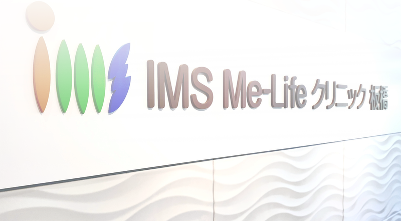 医療法人社団明芳会　IMS Me-Life クリニック 板橋のアルバイト・バイト求人情報-03