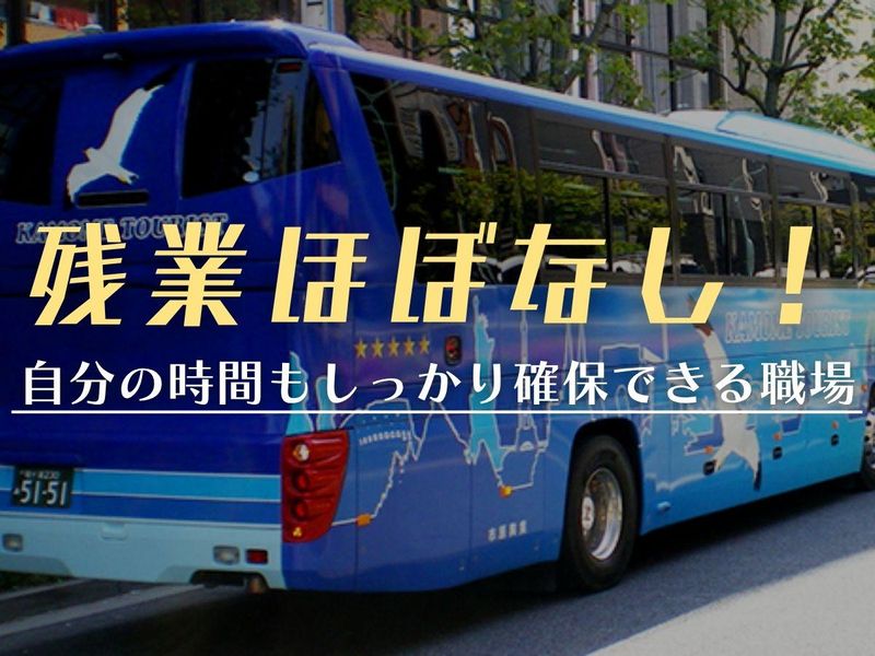 カモメツーリスト株式会社-0004の求人・転職情報