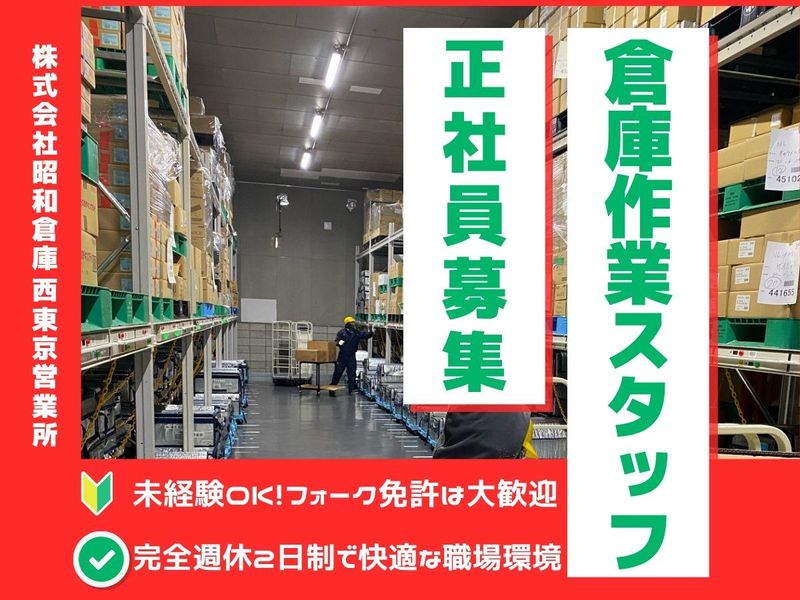 株式会社昭和倉庫の求人・転職情報