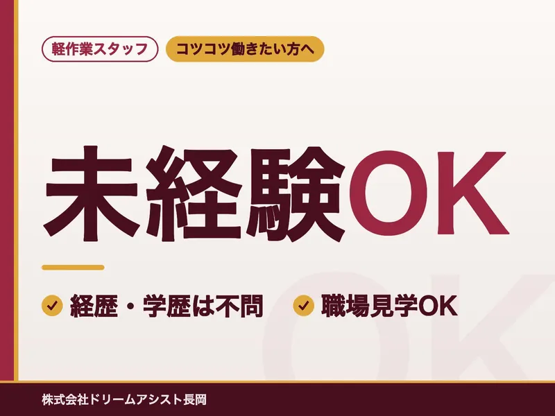 株式会社ドリームアシスト長岡