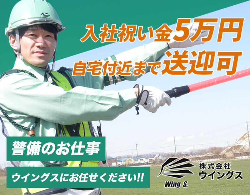 株式会社ウイングスのアルバイト・バイト求人情報-01