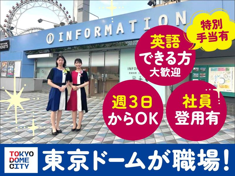 株式会社東京ドームのアルバイト・バイト求人情報-01